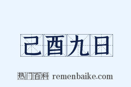 己酉九日是什么意思的图片